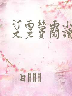 汀南丝雨小说全文免费阅读无弹窗