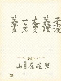 第一大第子漫画画免费读漫画