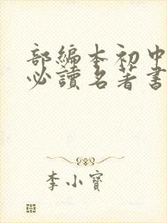 部编本初中语文必读名著书目