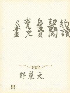 《卖身契约》漫画免费阅读全集