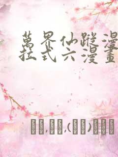 万界仙踪漫画下拉式六漫画