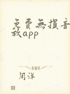 免费无损音乐播放app