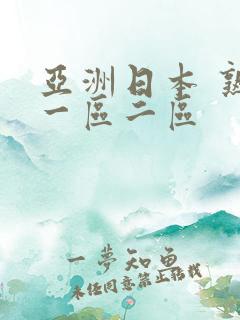亚洲日本 熟女一区二区