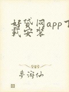 好贷网app下载安装