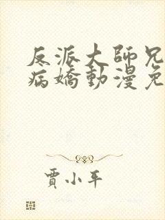 反派大师兄全是病娇动漫免费观看