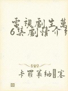 电视剧生万物36集剧情介绍