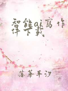 智能ai写作软件下载