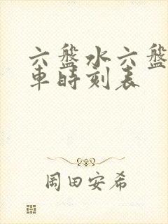 六盘水六盘水火车时刻表