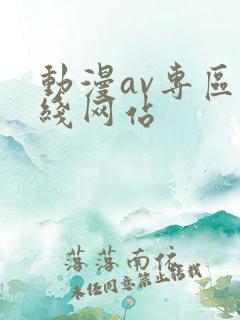 动漫av专区在线网站