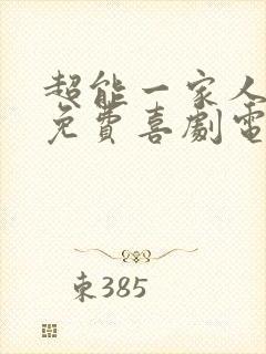 超能一家人电影免费喜剧电影在线观看