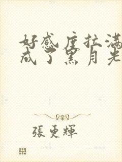 好感度拉满后我成了黑月光免费
