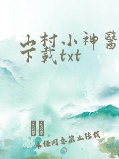 山村小神医全本下载txt
