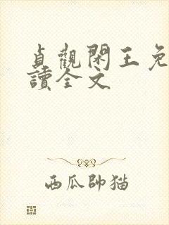 贞观闲王免费阅读全文