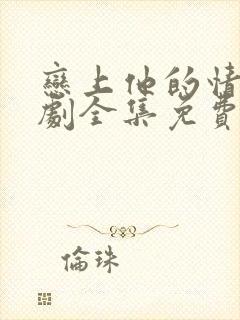 恋上他的情深短剧全集免费观看