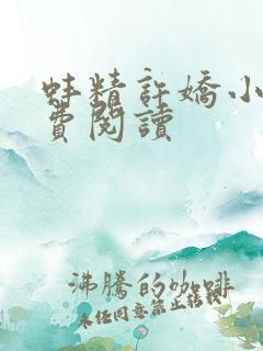 蚌精许娇小说免费阅读