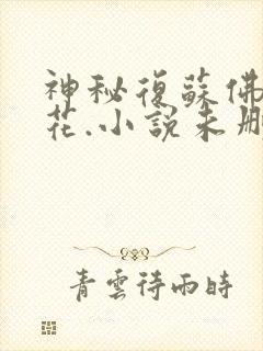 神秘复苏佛前献花.小说未删减版