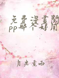 免费漫画阅读app哪个好用