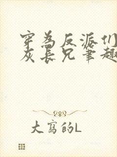 穿为反派们的炮灰长兄笔趣阁