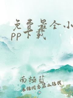 免费最全小说app下载