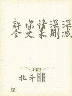 许你情深深似海全文未删减版