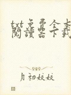 txt免费全本阅读器下载版