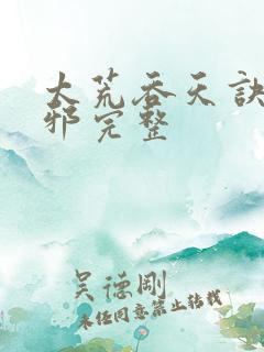 太荒吞天诀柳无邪完整