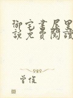 御宅书屋里的小说免费阅读app