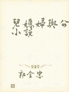 儿媳妇与公公乱小说