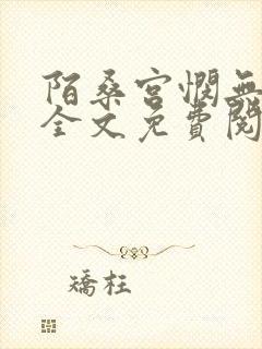 陌桑宫悯无弹窗全文免费阅读笔趣阁