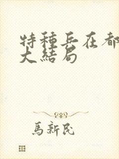 特种兵在都市的大结局