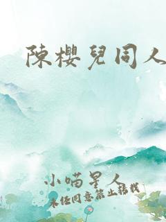 陈樱儿同人文