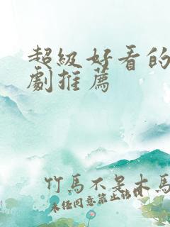 超级好看的甜宠剧推荐