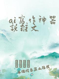 ai写作神器小说推文