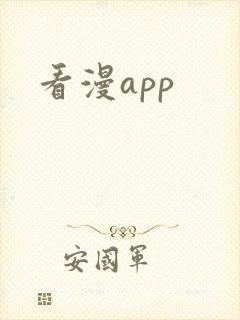 看漫app
