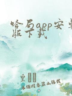 哈局app安卓版下载