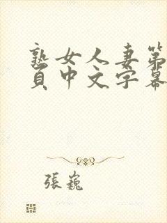 熟女人妻第12页中文字幕