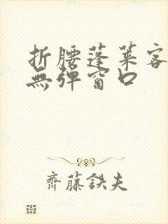 折腰蓬莱客小说无弹窗口