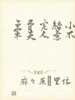 免费完结小说将军夫人惹不得