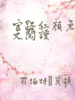 官路红颜免费全文阅读