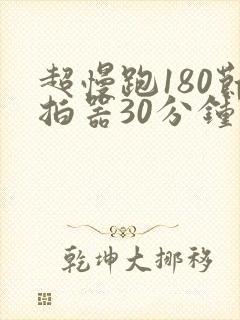 超慢跑180节拍器30分钟
