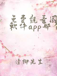 免费观看国漫的软件app哪个最好
