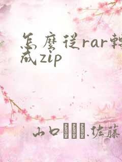 怎么从rar转成zip