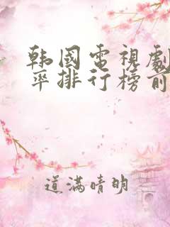 韩国电视剧收视率排行榜前十名
