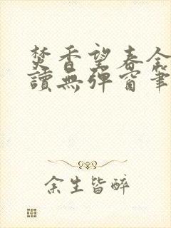 焚香望春全文阅读无弹窗笔趣阁