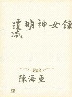 琼明神女录无删减