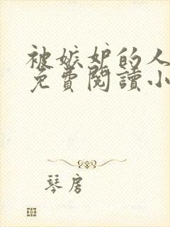 被嫉妒的人坏了免费阅读小说全文