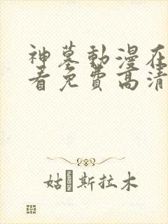 神墓动漫在线观看免费高清完整版