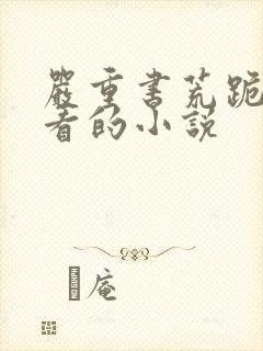 严重书荒跪求好看的小说