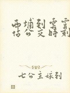 西埔到云霄动车站公交时刻表
