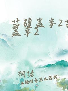 苗疆蛊事2苗疆蛊事2